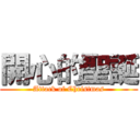 開心的聖誕 (Attack of Christmas)