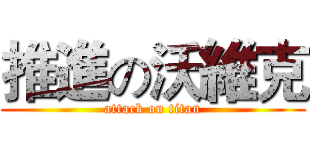 推進の沃維克 (attack on titan)