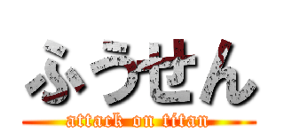 ふうせん (attack on titan)