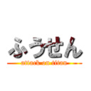 ふうせん (attack on titan)