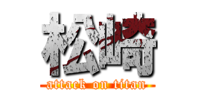 松崎 (attack on titan)