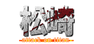 松崎 (attack on titan)