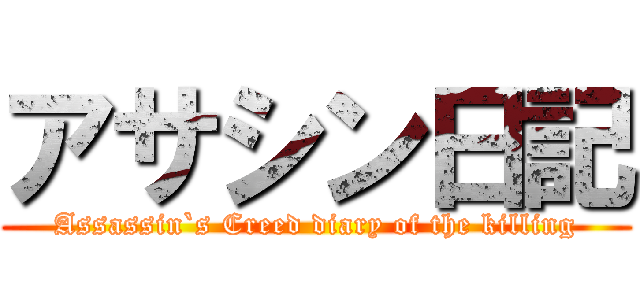 アサシン日記 (Assassin`s Creed diary of the killing)