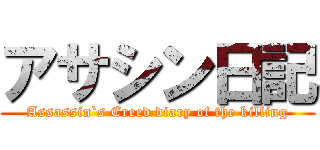 アサシン日記 (Assassin`s Creed diary of the killing)