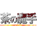 茶の魔手 (o i si)