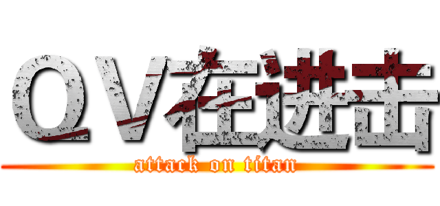 ＱＶ在进击 (attack on titan)