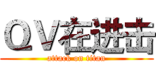ＱＶ在进击 (attack on titan)