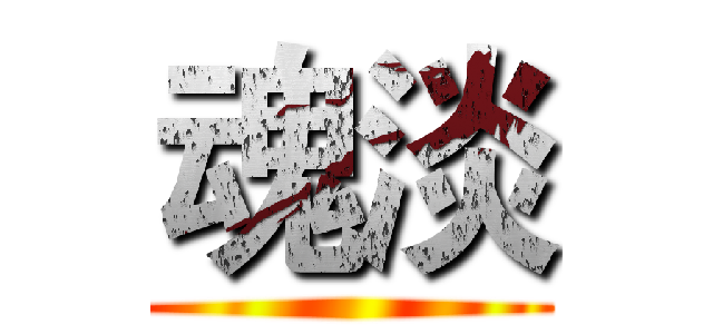 魂淡 ()