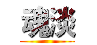 魂淡 ()