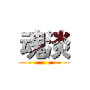 魂淡 ()