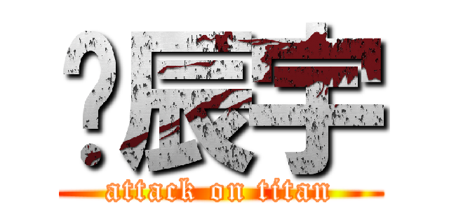 张辰宇 (attack on titan)
