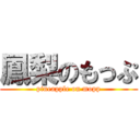 鳳梨のもっぷ (pineapple on mopp)