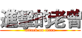 進擊的老曾 (attack on titan)