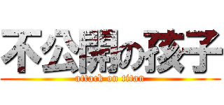 不公開の孩子 (attack on titan)