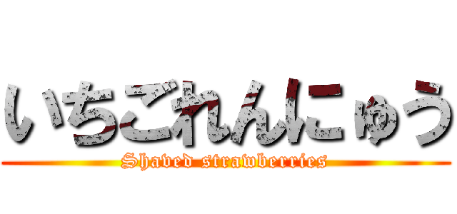 いちごれんにゅう (Shaved strawberries)