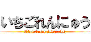 いちごれんにゅう (Shaved strawberries)