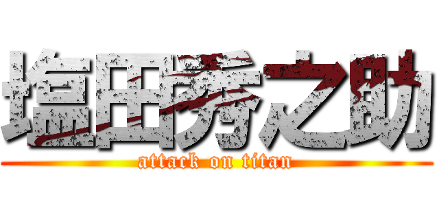 塩田秀之助 (attack on titan)