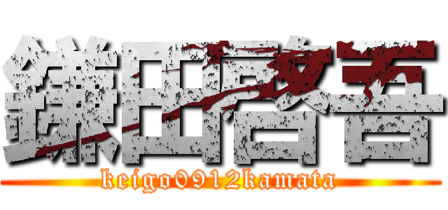 鎌田啓吾 (keigo0912kamata)