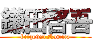 鎌田啓吾 (keigo0912kamata)