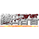 鎌田啓吾 (keigo0912kamata)