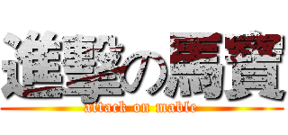 進擊の馬寶 (attack on mable)