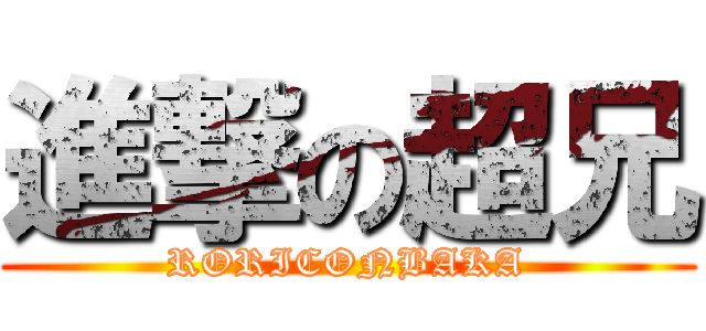 進撃の超兄 (RORICONBAKA)