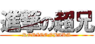 進撃の超兄 (RORICONBAKA)