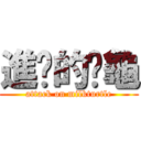 進擊的奶龜 (attack on milkturtle)