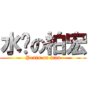 水雞の柏宏 (Penis on man)