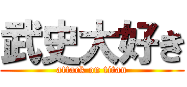 武史大好き (attack on titan)