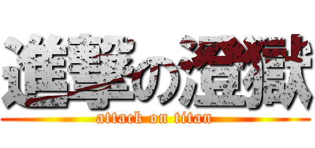 進撃の澄獄 (attack on titan)