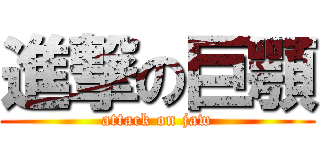 進撃の巨顎 (attack on jaw)