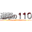 進撃の１１０ (attack on FSSH 110)
