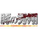 豚の秀翔 (Shuto is pig)