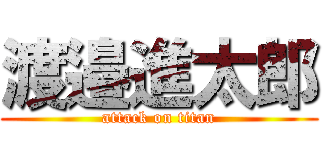 渡邉進太郎 (attack on titan)