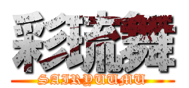 彩琉舞 (SAIRYUUMU)