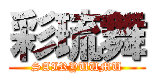 彩琉舞 (SAIRYUUMU)