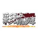 彩琉舞 (SAIRYUUMU)