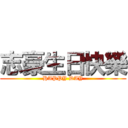 志豪生日快樂 (HAPPY DAY)