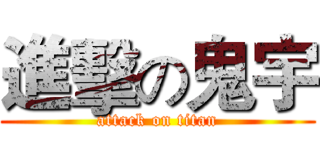 進擊の鬼宇 (attack on titan)