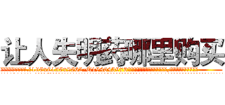 让人失明药哪里购买 (让人失明药哪里购买【电.话186x0156x9662-Q194843976林氏药业】我们做的是长期生意,靠的是老客户长期支持
参考消息网2月20日报道 韩媒称，“剩女多、离婚率高的城市，房价一定会上涨。”这是中国经济学家金岩石2016年12月参加在上海举行的房地产相关论坛时说的话。
)
