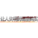 让人失明药哪里购买 (让人失明药哪里购买【电.话186x0156x9662-Q194843976林氏药业】我们做的是长期生意,靠的是老客户长期支持
参考消息网2月20日报道 韩媒称，“剩女多、离婚率高的城市，房价一定会上涨。”这是中国经济学家金岩石2016年12月参加在上海举行的房地产相关论坛时说的话。
)