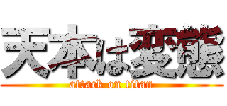 天本は変態 (attack on titan)