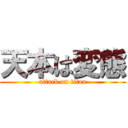 天本は変態 (attack on titan)