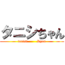 タニシちゃん (tanisi.       Ryan)