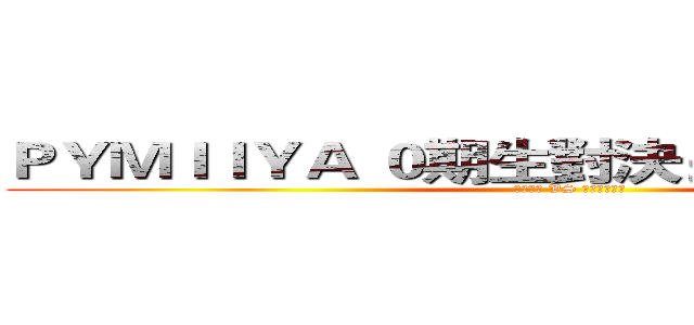 ＰＹＭＩＩＹＡ ０期生對決：遜砲非你貘薯 (    星空朵莉 VS 夢野ニディア)