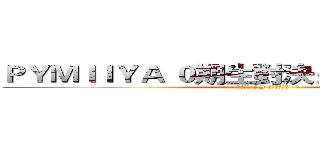 ＰＹＭＩＩＹＡ ０期生對決：遜砲非你貘薯 (    星空朵莉 VS 夢野ニディア)