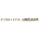 ＰＹＭＩＩＹＡ ０期生對決：遜砲非你貘薯 (    星空朵莉 VS 夢野ニディア)