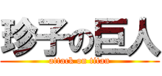 珍子の巨人 (attack on titan)