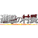 進擊の村長 (attack on Josh)